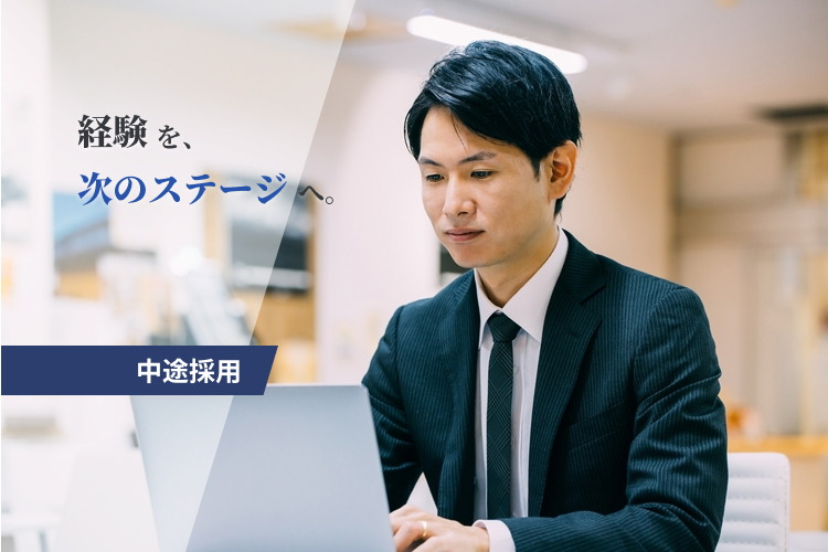 中途採用