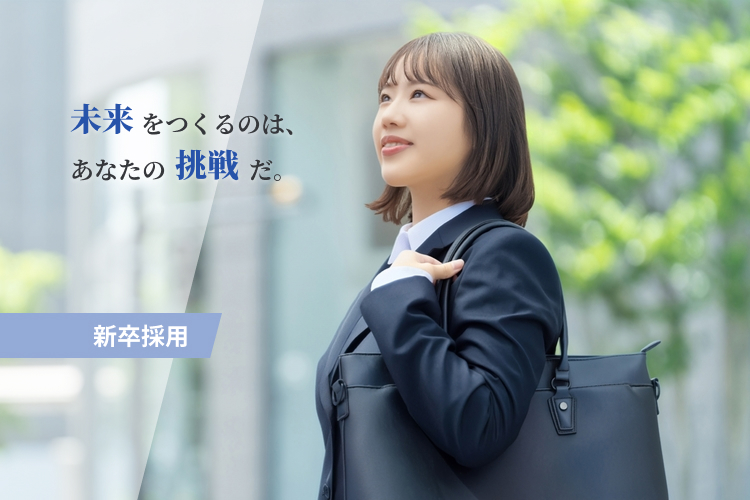 新卒採用